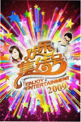 白云影视 明星大侦探 综艺